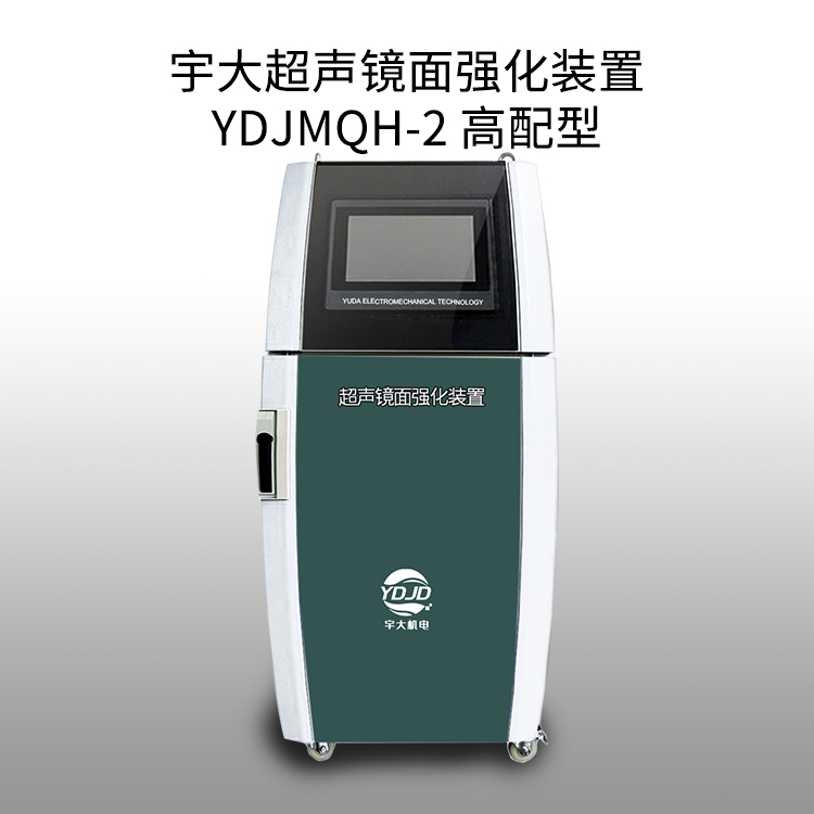 宇大金屬超聲鏡面強化裝置